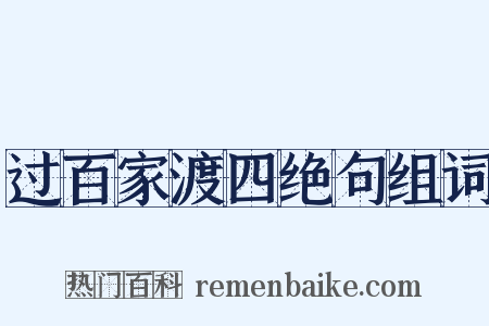 过百家渡四绝句组词是什么意思的图片